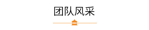 志業(yè)團(tuán)隊風(fēng)采